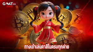 Read more about the article goatza888 ทางเข้าเล่นคาสิโนครบทุกค่าย