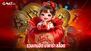 Read more about the article goatza888 รวมเกมฮิต บาคาร่า สล็อต ยิงปลา