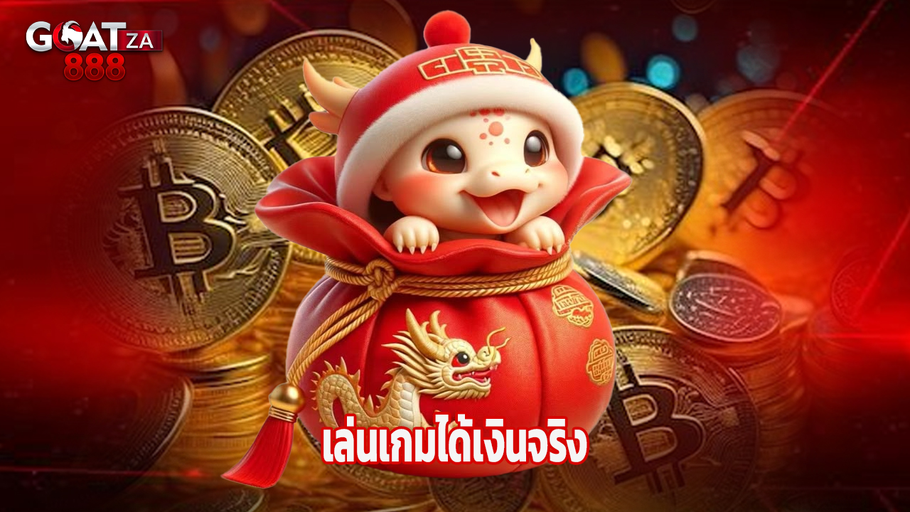 Read more about the article เล่นเกมได้เงินจริงกับ goatza888 ไม่มีขั้นต่ำ